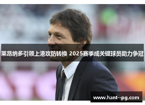 莱昂纳多引领上港攻防转换 2025赛季成关键球员助力争冠