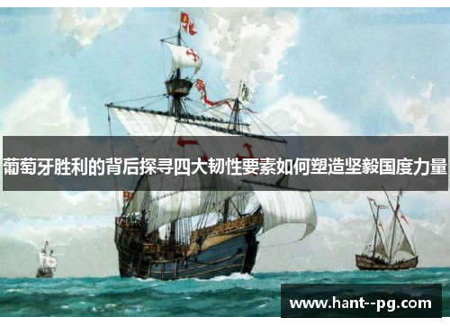 葡萄牙胜利的背后探寻四大韧性要素如何塑造坚毅国度力量