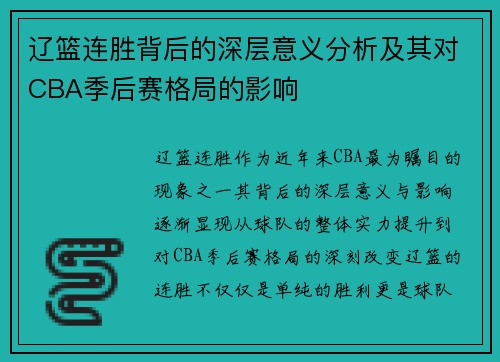 辽篮连胜背后的深层意义分析及其对CBA季后赛格局的影响