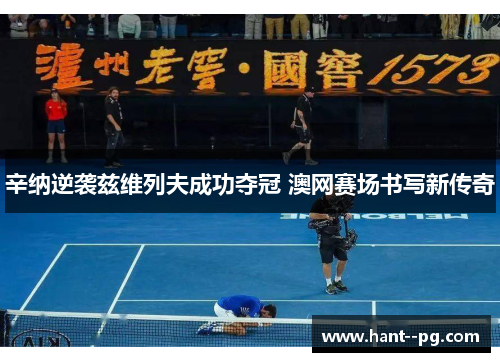 辛纳逆袭兹维列夫成功夺冠 澳网赛场书写新传奇