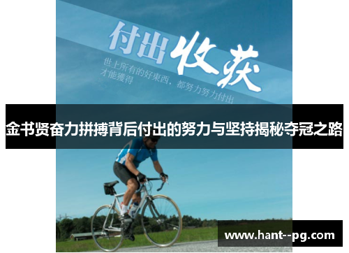 金书贤奋力拼搏背后付出的努力与坚持揭秘夺冠之路