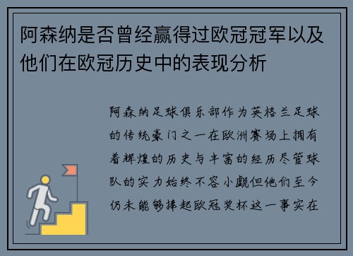 阿森纳是否曾经赢得过欧冠冠军以及他们在欧冠历史中的表现分析