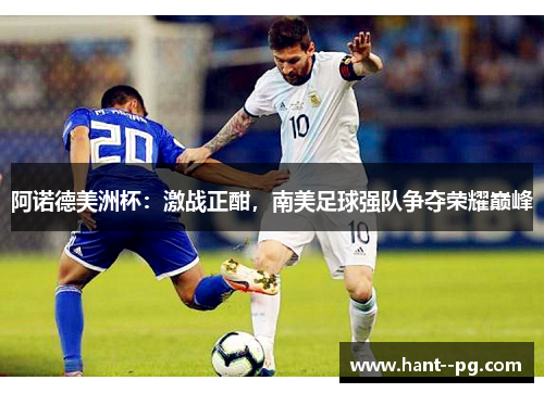 阿诺德美洲杯：激战正酣，南美足球强队争夺荣耀巅峰