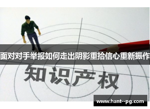 面对对手举报如何走出阴影重拾信心重新振作