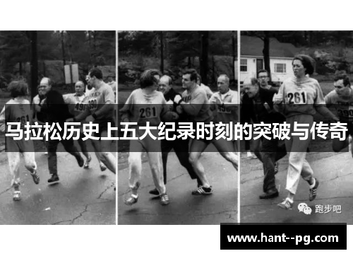 马拉松历史上五大纪录时刻的突破与传奇