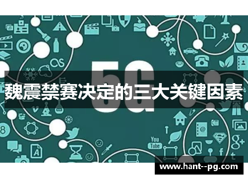 魏震禁赛决定的三大关键因素