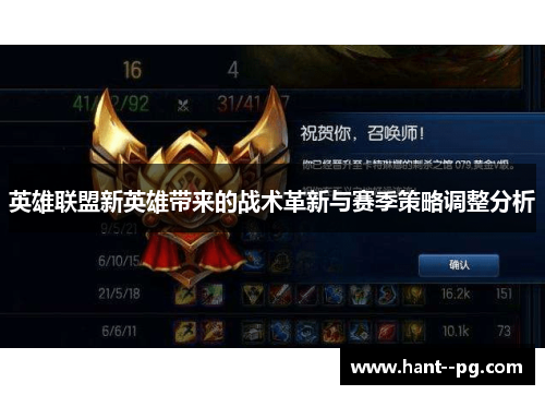 英雄联盟新英雄带来的战术革新与赛季策略调整分析