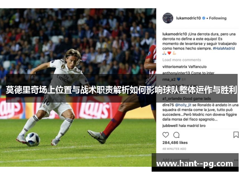莫德里奇场上位置与战术职责解析如何影响球队整体运作与胜利