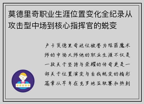 莫德里奇职业生涯位置变化全纪录从攻击型中场到核心指挥官的蜕变
