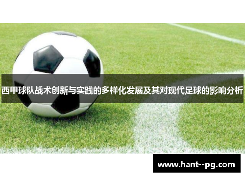 西甲球队战术创新与实践的多样化发展及其对现代足球的影响分析