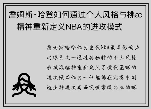 詹姆斯·哈登如何通过个人风格与挑战精神重新定义NBA的进攻模式