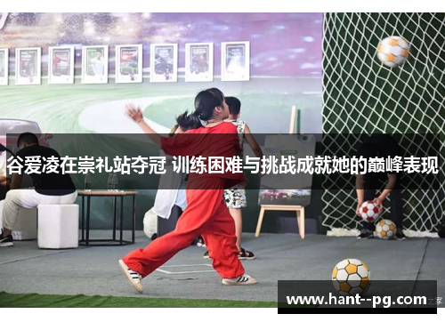 谷爱凌在崇礼站夺冠 训练困难与挑战成就她的巅峰表现