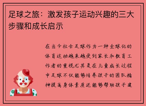 足球之旅：激发孩子运动兴趣的三大步骤和成长启示
