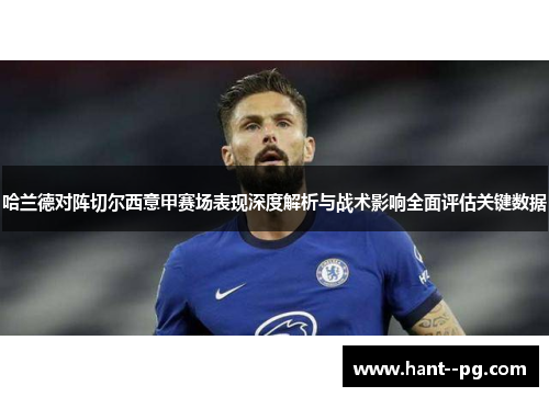 哈兰德对阵切尔西意甲赛场表现深度解析与战术影响全面评估关键数据