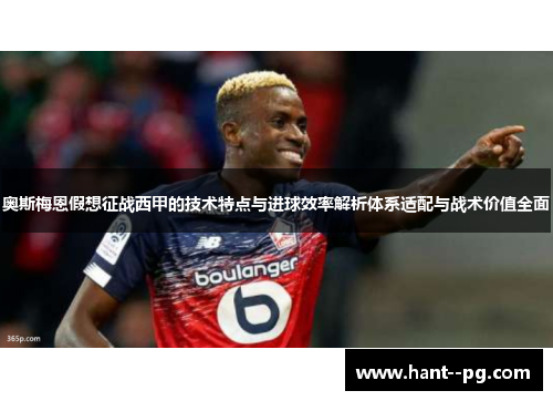 奥斯梅恩假想征战西甲的技术特点与进球效率解析体系适配与战术价值全面