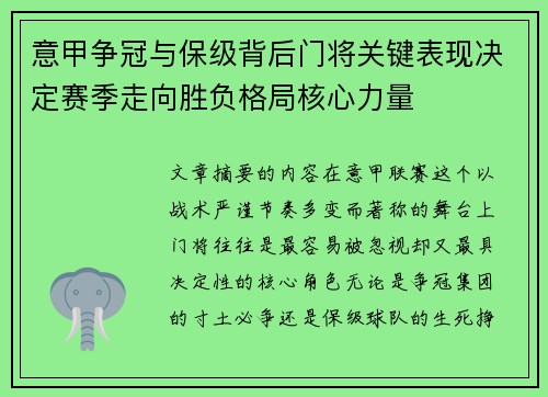 意甲争冠与保级背后门将关键表现决定赛季走向胜负格局核心力量
