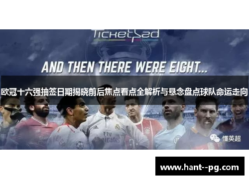 欧冠十六强抽签日期揭晓前后焦点看点全解析与悬念盘点球队命运走向