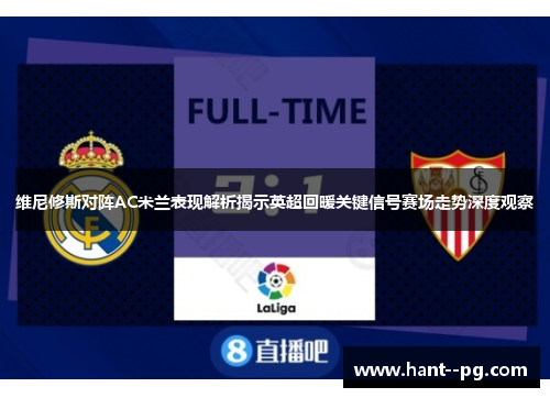 维尼修斯对阵AC米兰表现解析揭示英超回暖关键信号赛场走势深度观察