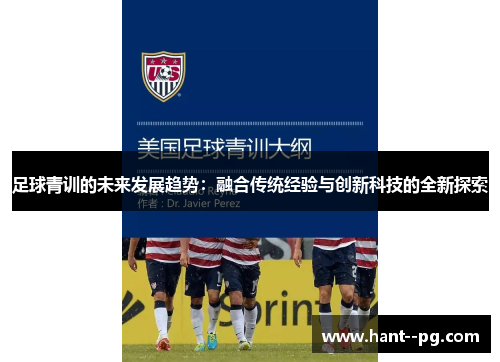 足球青训的未来发展趋势：融合传统经验与创新科技的全新探索