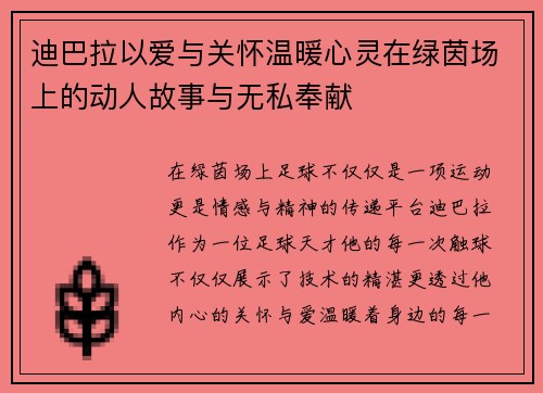 迪巴拉以爱与关怀温暖心灵在绿茵场上的动人故事与无私奉献