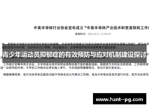 青少年运动员抑郁症的有效预防与应对机制建设探讨