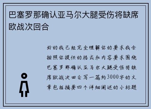 巴塞罗那确认亚马尔大腿受伤将缺席欧战次回合