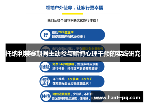 托纳利禁赛期间主动参与赌博心理干预的实践研究