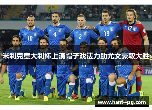 米利克意大利杯上演帽子戏法力助尤文豪取大胜