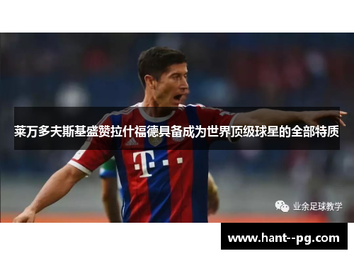 莱万多夫斯基盛赞拉什福德具备成为世界顶级球星的全部特质