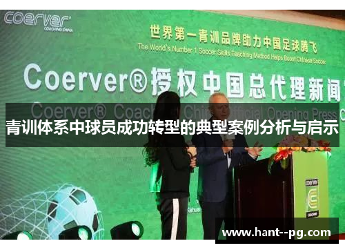 青训体系中球员成功转型的典型案例分析与启示