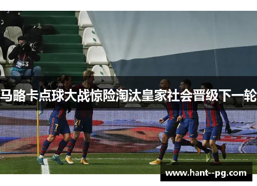 马略卡点球大战惊险淘汰皇家社会晋级下一轮