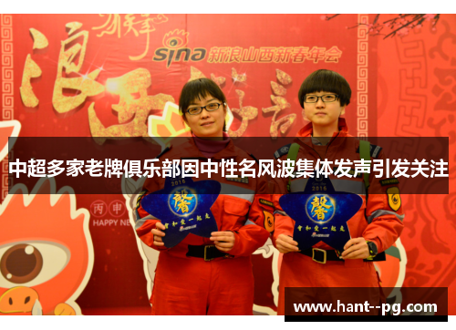 中超多家老牌俱乐部因中性名风波集体发声引发关注