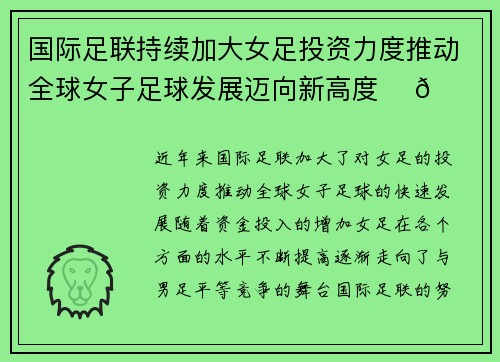 国际足联持续加大女足投资力度推动全球女子足球发展迈向新高度 ⚽🌍