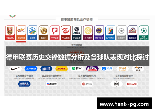 德甲联赛历史交锋数据分析及各球队表现对比探讨