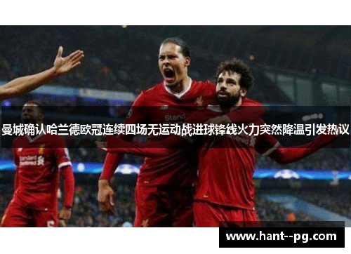 曼城确认哈兰德欧冠连续四场无运动战进球锋线火力突然降温引发热议