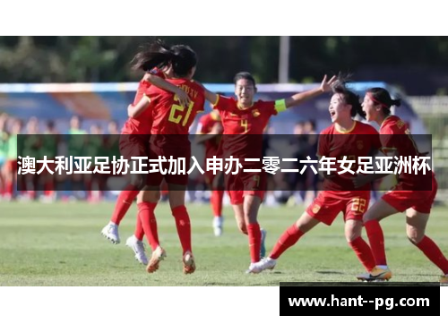 澳大利亚足协正式加入申办二零二六年女足亚洲杯