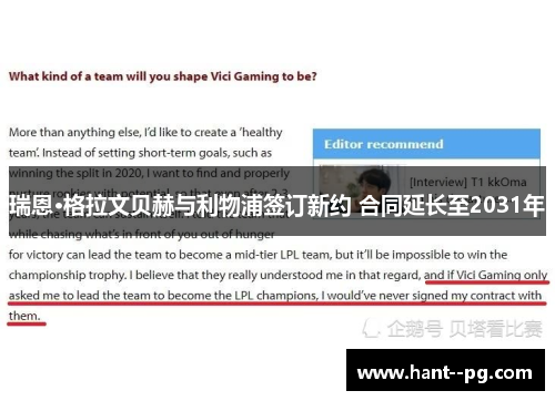 瑞恩·格拉文贝赫与利物浦签订新约 合同延长至2031年