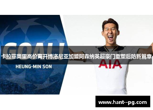 卡拉菲奥里高价离开博洛尼亚加盟阿森纳英超豪门重塑后防新篇章