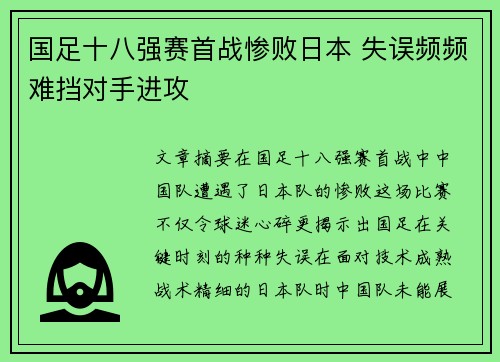 国足十八强赛首战惨败日本 失误频频难挡对手进攻