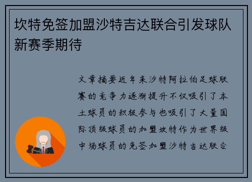 坎特免签加盟沙特吉达联合引发球队新赛季期待