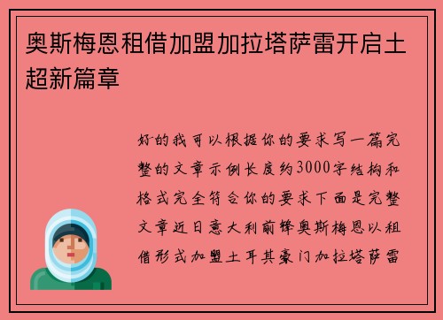 奥斯梅恩租借加盟加拉塔萨雷开启土超新篇章