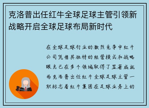 克洛普出任红牛全球足球主管引领新战略开启全球足球布局新时代