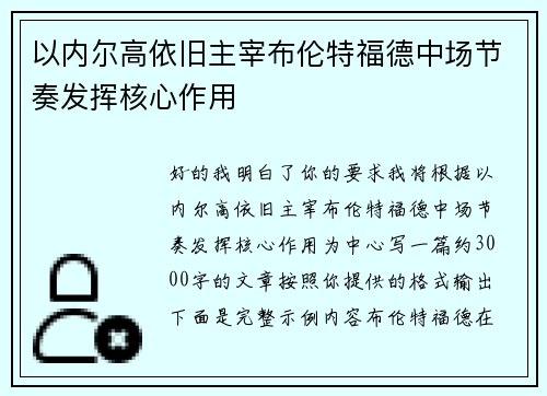 以内尔高依旧主宰布伦特福德中场节奏发挥核心作用