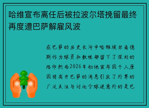 哈维宣布离任后被拉波尔塔挽留最终再度遭巴萨解雇风波