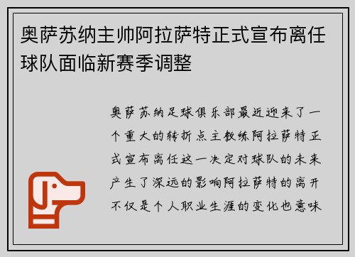 奥萨苏纳主帅阿拉萨特正式宣布离任球队面临新赛季调整