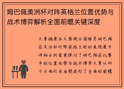 姆巴佩美洲杯对阵英格兰位置优势与战术博弈解析全面前瞻关键深度
