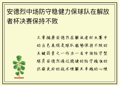 安德烈中场防守稳健力保球队在解放者杯决赛保持不败
