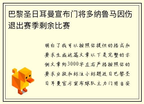 巴黎圣日耳曼宣布门将多纳鲁马因伤退出赛季剩余比赛