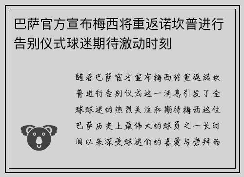 巴萨官方宣布梅西将重返诺坎普进行告别仪式球迷期待激动时刻