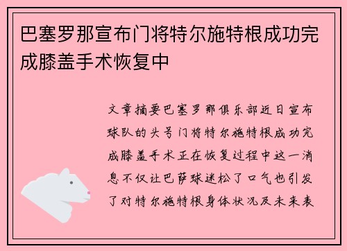 巴塞罗那宣布门将特尔施特根成功完成膝盖手术恢复中